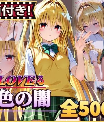 【どちゃエロ】【動画付き！】『金色の闇（To LOVEる）』のエッチシーン全500点収録！【寝取られ】｜d_812666