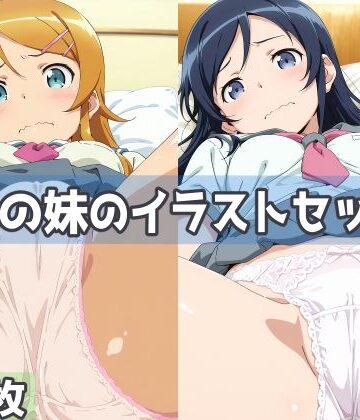 【どちゃエロ】俺の妹のイラストセット｜d_812720