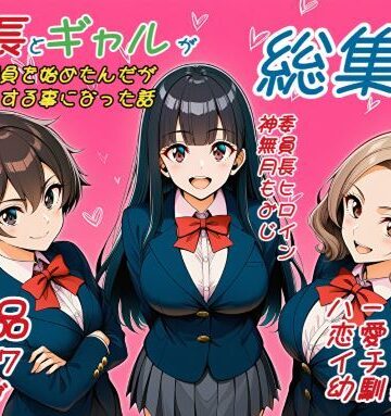 【どちゃエロ】委員長とギャルがセックス勝負を始めたんだが俺が審判をする事になった話 総集編｜d_812886