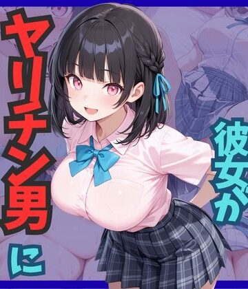 【どちゃエロ】エッチ経験ゼロの彼女がヤリチン男に堕とされる｜d_812943