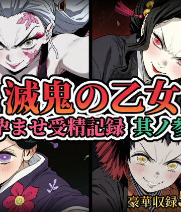 【どちゃエロ】滅鬼の乙女 孕ませ受精記録 其ノ参｜d_813205