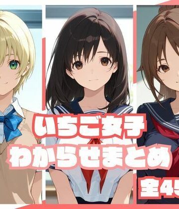 【どちゃエロ】いちご女子わからせまとめ｜d_813222