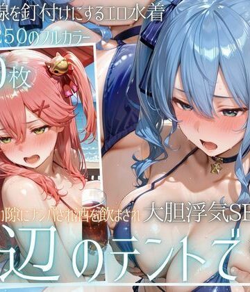 【どちゃエロ】夏の海でナンパされ…彼氏の留守中にテントと砂浜で寝取りSEX Vol.6｜d_813348