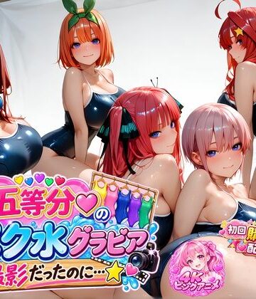 【どちゃエロ】【購入特典配布中♪】☆五等分☆の「スク水」グラビア撮影だったのに…☆｜d_813502