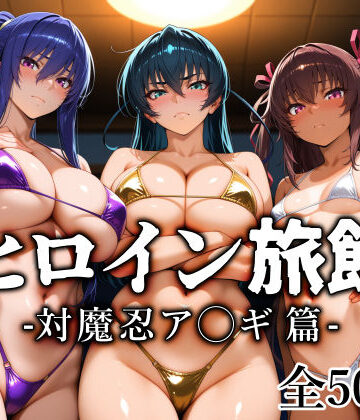 【どちゃエロ】ヒロイン旅館 -対魔忍ア◯ギ篇-｜d_813512