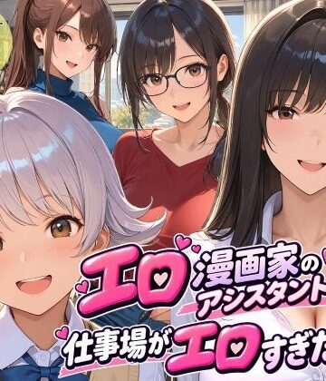 【どちゃエロ】エロ漫画家のアシスタントになったら仕事場がエロすぎた2｜d_813594