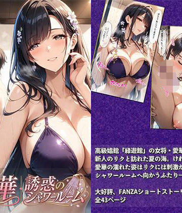 【どちゃエロ】愛華｜誘惑のシャワールーム｜d_813695