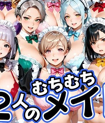 【どちゃエロ】12人のムチムチメイドが毎日性処理してくれる暮らし｜d_813758