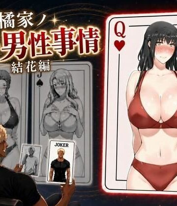 【どちゃエロ】橘家ノ続・男性事情 結花編｜d_813798