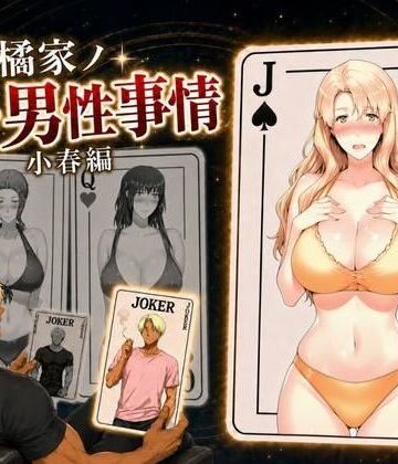 【どちゃエロ】橘家ノ続・男性事情 小春編｜d_813842