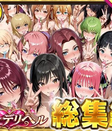 【どちゃエロ】極上デリヘル総集編〜新人デリヘル譲読んでみたら全員神サービスだった〜｜d_814003