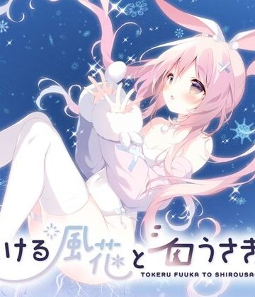 【どちゃエロ】とける風花とシロうさぎ｜d_814037