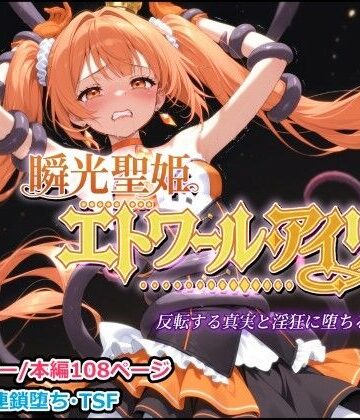 【どちゃエロ】瞬光聖姫エトワール・アイリス 〜反転する真実と淫狂に堕ちる双星〜｜d_814240