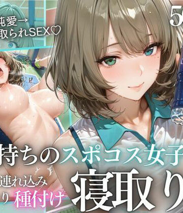 【どちゃエロ】テニス部顧問の眠剤NTR Vol.9｜d_814340