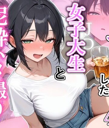 【どちゃエロ】街でナンパした女子大生と泥●ハメ撮りした話｜d_814356