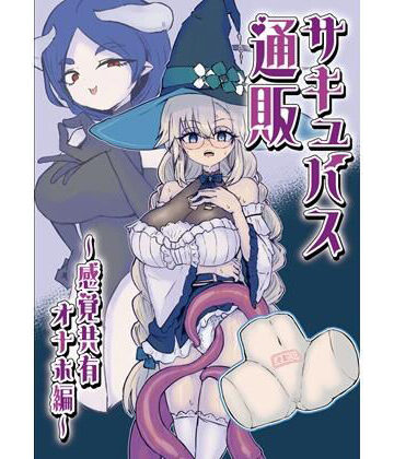 【どちゃエロ】サキュバス通販〜感覚共有オナホ編〜｜d_814403