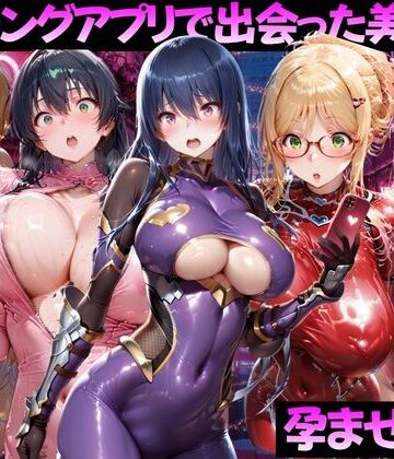 【どちゃエロ】マッチングアプリで出会った美女を孕ませた話 対●忍アサギ編｜d_814493