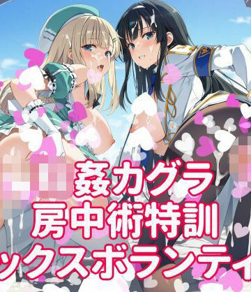【どちゃエロ】輪●カグラ 房中術特訓 セックスボランティア｜d_814502
