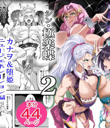 【どちゃエロ】シン・極楽蝶 2｜d_814571