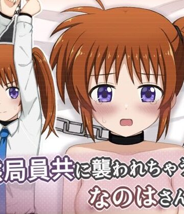 【どちゃエロ】変態局員共に襲われちゃうなのはさんの話｜d_814677