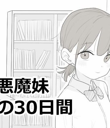 【どちゃエロ】小悪魔妹との30日間｜d_814758