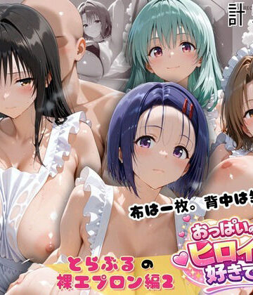 【どちゃエロ】とらぶる 裸エプロン 布一枚の向こうで four girls｜d_814822