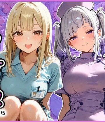 【どちゃエロ】早漏の俺が搾精クリニックで新人ギャルナースから精子が尽きるまで射精させられた｜d_814909