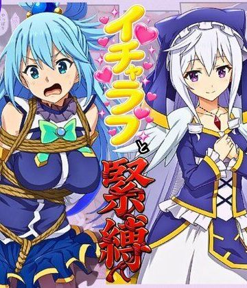 【どちゃエロ】この素晴らしい女神たちとセックスを！【アクア・エリス編】｜d_814927