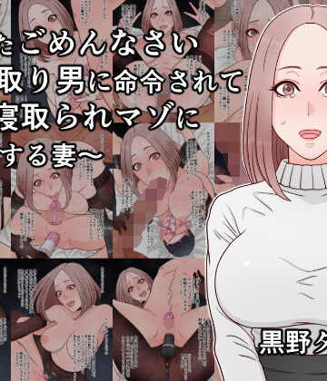 【どちゃエロ】あなたごめんなさい〜寝取り男に命令されて夫を寝取られマゾに調教する妻〜｜d_815108