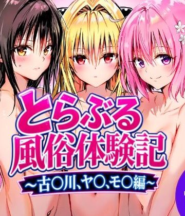 【どちゃエロ】とらぶる風俗体験記〜古〇川、モ〇、ヤ〇編〜｜d_815162