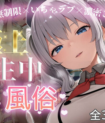 【どちゃエロ】極上生中風俗〜時間無制限×いちゃラブ×濃密ご奉仕〜 -鹿島-｜d_815233