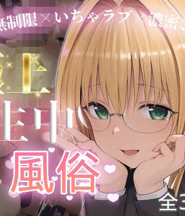 【どちゃエロ】極上生中風俗〜時間無制限×いちゃラブ×濃密ご奉仕〜 -ティア◯ユ・ルナティ◯ク-｜d_815243