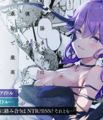【どちゃエロ】賀陽さんは僕がPした最初で最高のアイドル（でした）。｜d_815406
