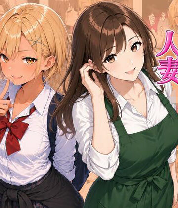【どちゃエロ】ギャル＆人妻 母娘丼 バ先の人妻とエッチな関係になったらギャル娘ともセックスできてハーレムになった話｜d_815523