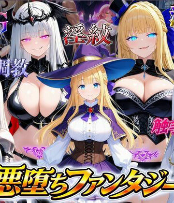 【どちゃエロ】悪堕ちファンタジーRPG〜6人のヒロインが、闇堕ちしてしまう…〜｜d_815532