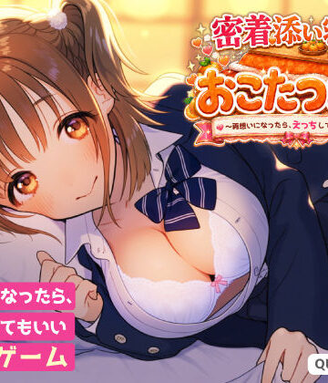 【どちゃエロ】密着添い寝部のおこたつむり〜両想いになったら、えっちしてもいい部活〜｜d_815741