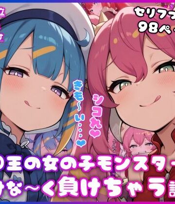 【どちゃエロ】○王の女の子モンスターに情けな〜く負けちゃう話｜d_815875
