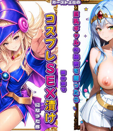 【どちゃエロ】カースト上位の巨乳ギャルの秘密を握ったら、俺の家でコスプレSEX漬けになった件｜d_815898