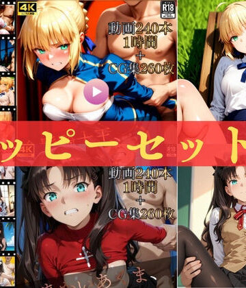 【どちゃエロ】ハッピーセットvol.2【高画質動画480本（約2時間）＋高画質CG集520枚】ハッピーセット♪♪｜d_815939