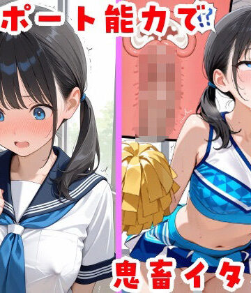 【どちゃエロ】テレポート能力で鬼畜イタズラ｜d_815960