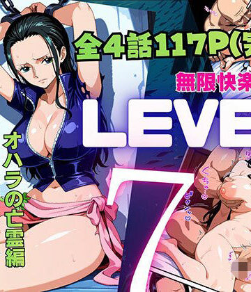 【どちゃエロ】LEVEL7（無限快楽地獄） 〜大監獄インペルダウン再教育プログラム発動〜 オハラの亡霊編｜d_815968