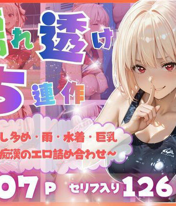【どちゃエロ】【完全濡れ透け5連作】〜擬音たっぷり＆中出し多め・雨・水着・巨乳・媚薬・痴●のエロ詰め合わせ〜｜d_815991