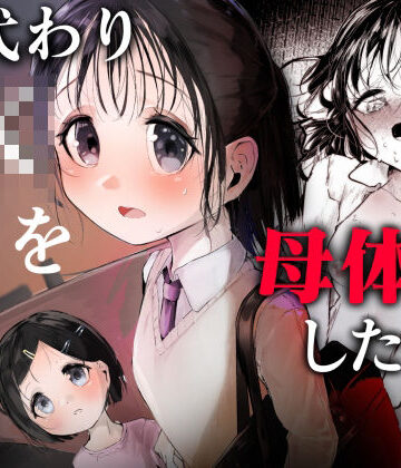 【どちゃエロ】母代わりJKを母体にしたくて｜d_816038