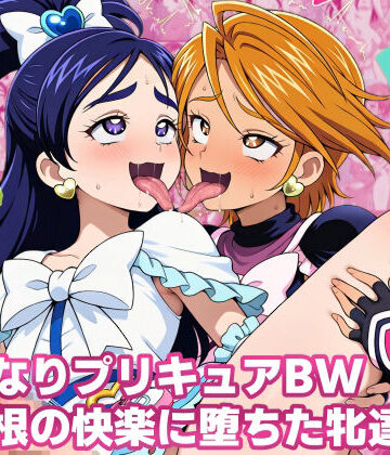 【どちゃエロ】ふたなりプリキ〇アBW 巨根の快楽に堕ちた牝達｜d_816138
