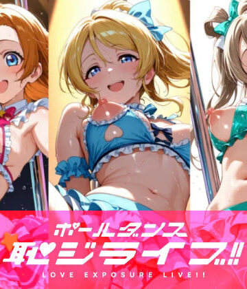 【どちゃエロ】恥ジライブ！！ ポールダンス 穂○果・絵○・こ○り｜d_816165