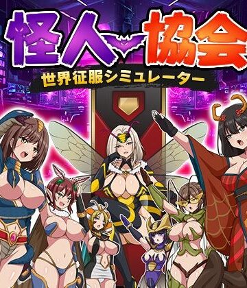 【どちゃエロ】怪人協会 世界征服シミュレーター｜d_816305