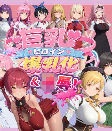 【どちゃエロ】【4K高画質】巨乳キャラ強●爆乳化＆凌●（ToL〇VEる、ブルアカetc..）【70分越え超ボリューム】｜d_816430