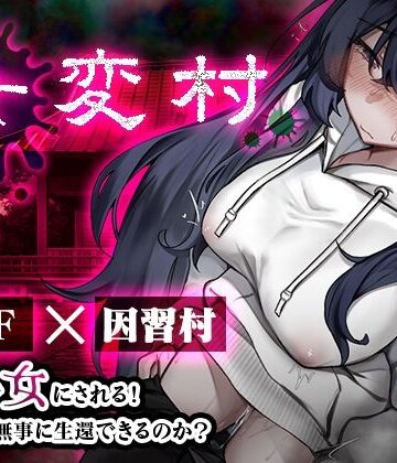【どちゃエロ】女変村｜d_816465