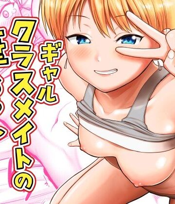 【どちゃエロ】ギャルクラスメイト筆おろしサービス｜d_816489