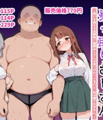 【どちゃエロ】ハーレムラブコメ乗っ取りおじさん〜想いを寄せる幼馴染にサイミンおじさんが成り代わってるけど、私は騙されません。〜｜d_816572